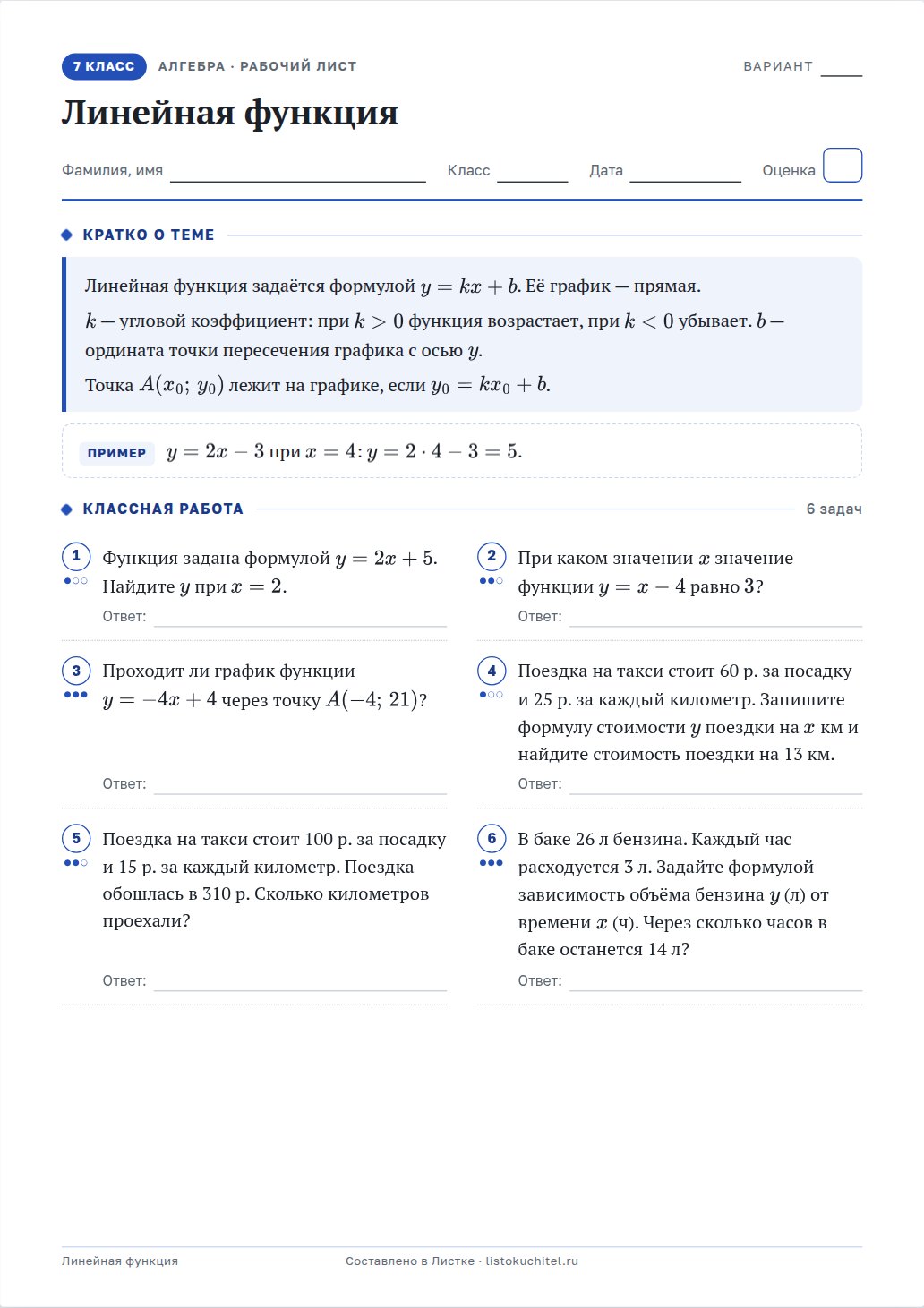 Рабочий лист «Линейная функция», 7 класс