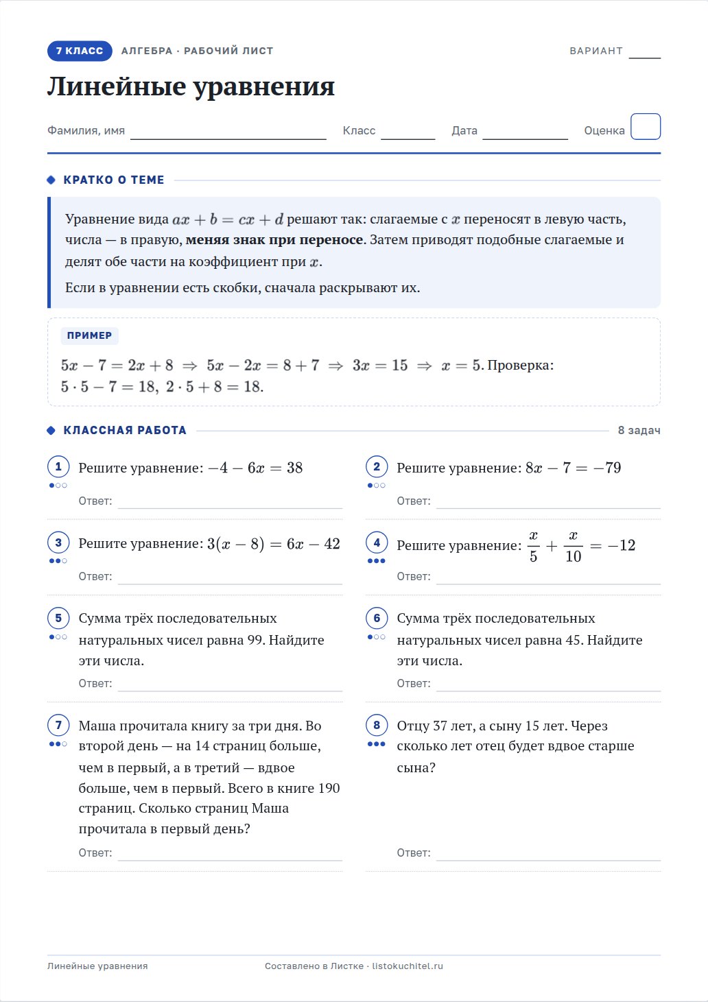 Рабочий лист «Линейные уравнения», 7 класс