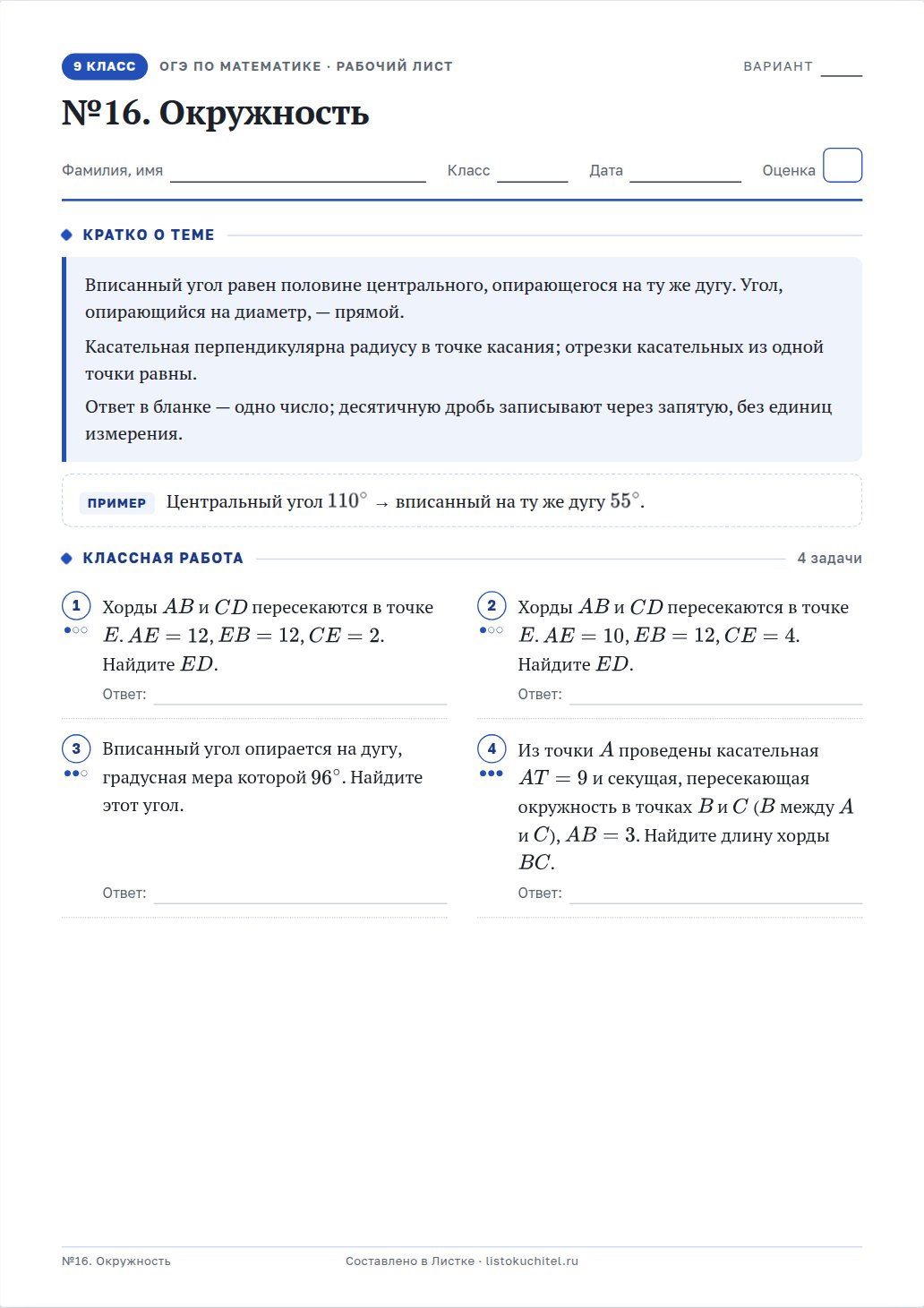 Рабочий лист «№16. Окружность», 9 класс