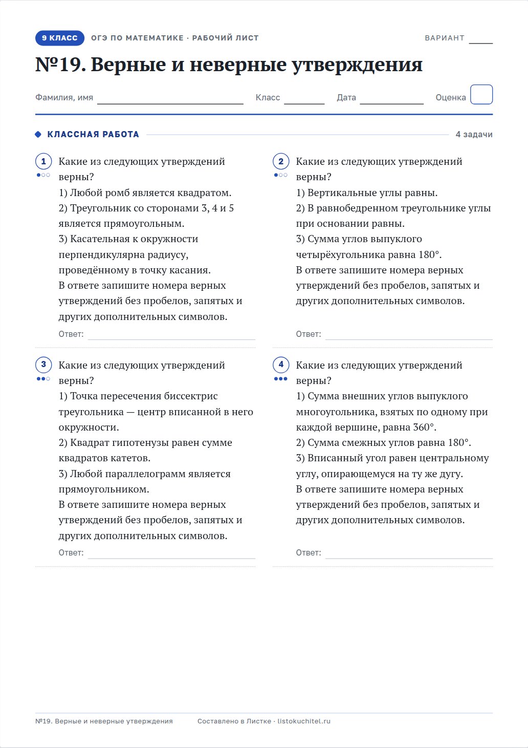 Рабочий лист: ОГЭ, задание 19: верные и неверные утверждения