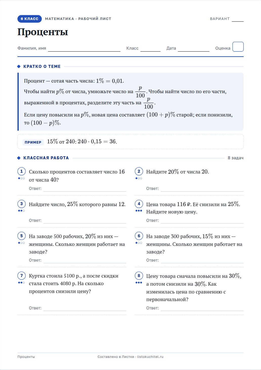 Рабочий лист «Проценты», 6 класс