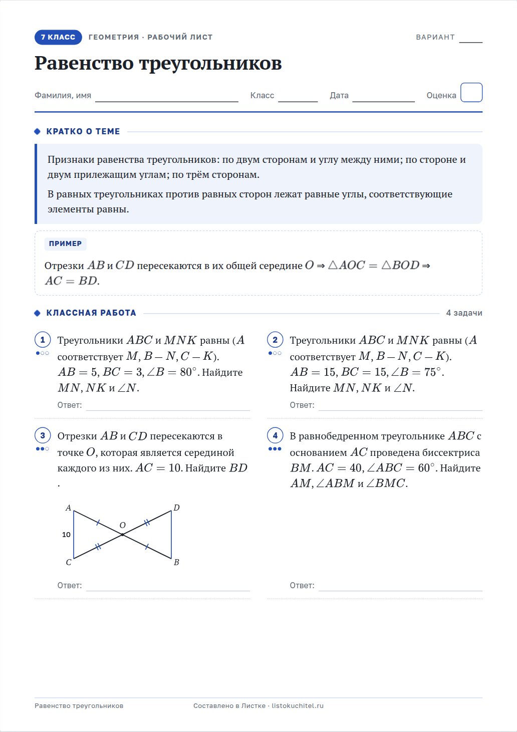 Рабочий лист: Равенство треугольников, 7 класс