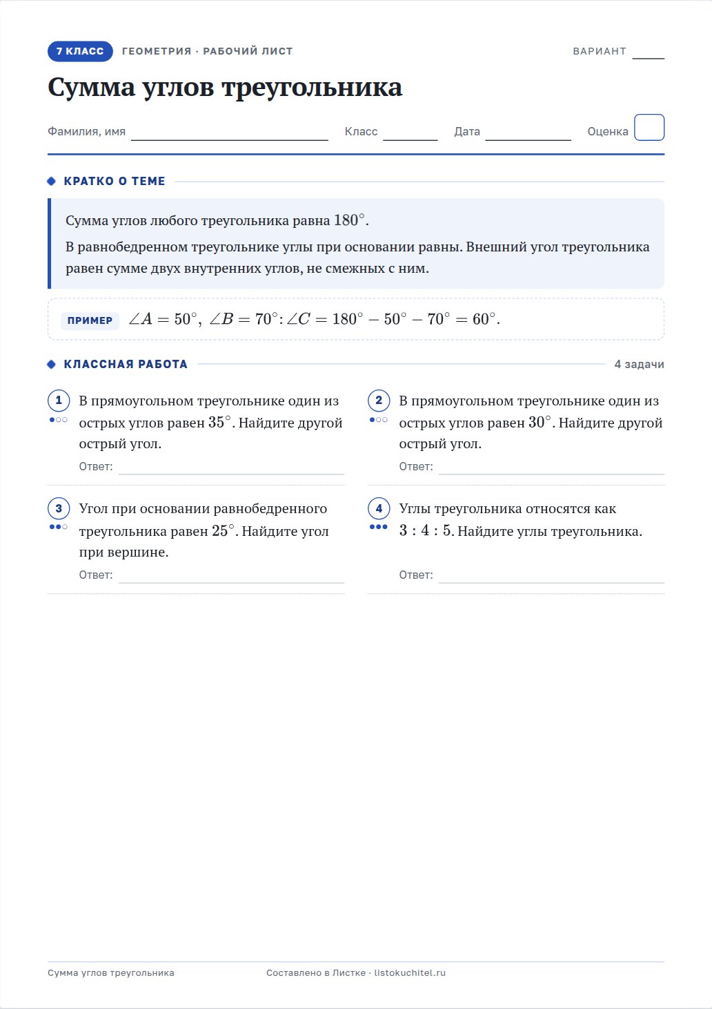 Рабочий лист: Сумма углов треугольника, 7 класс
