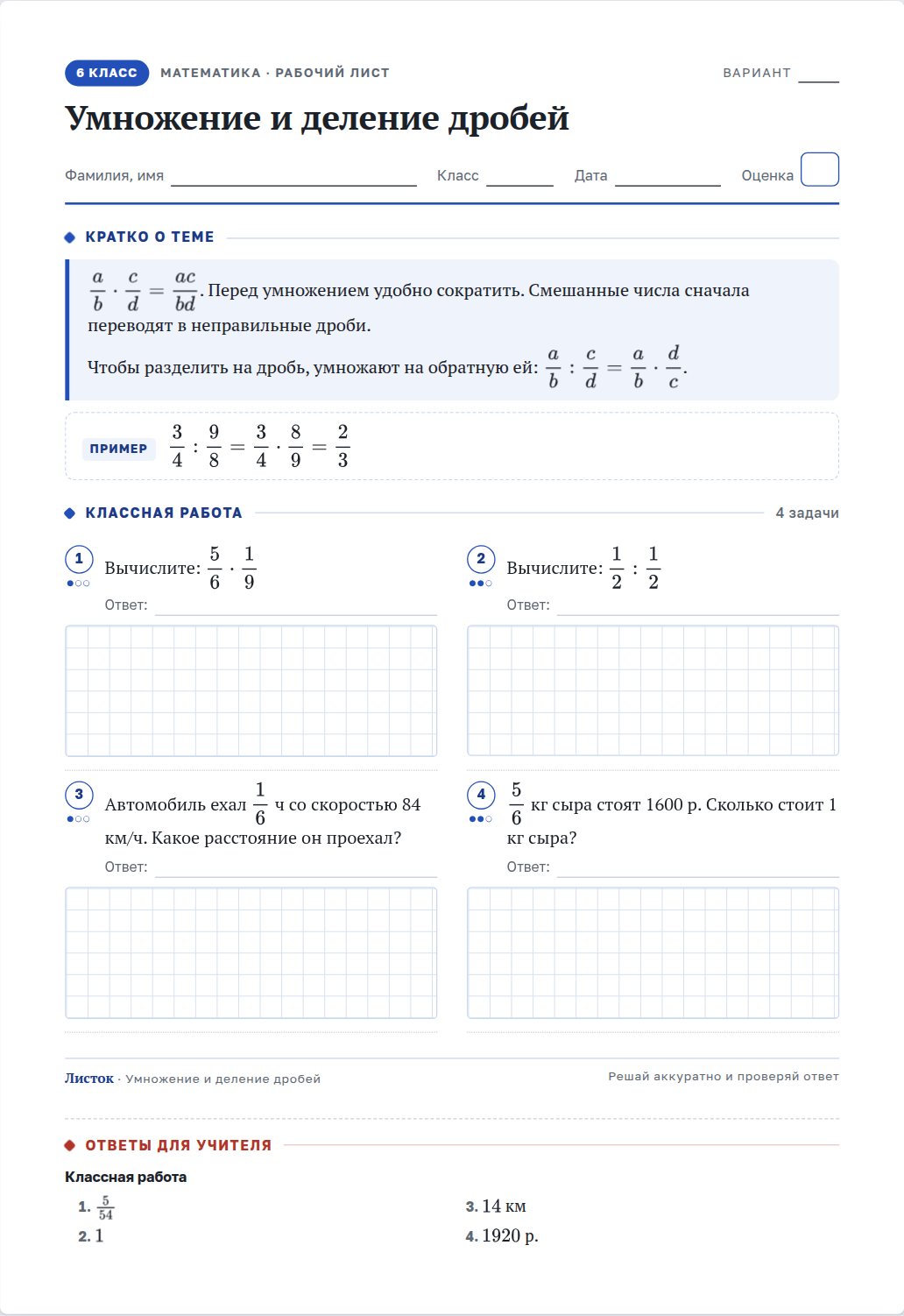 Рабочий лист «Умножение и деление дробей» для 6 класса